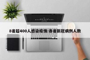 8省超400人感染疫情:各省新冠病例人数