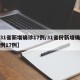 【31省新增确诊17例/31省份新增确诊病例17例】