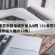 31省区市新增境外输入9例（31省区市新增境外输入确诊10例）