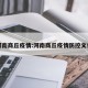 河南商丘疫情:河南商丘疫情防控文件