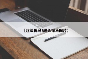 【超长悍马/超长悍马图片】