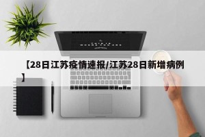 【28日江苏疫情速报/江苏28日新增病例】
