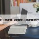 宏福苑小区疫情（宏福苑小区疫情防控电话）