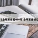 【全球累计超460万,全球累计破亿】
