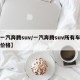 【一汽奔腾suv/一汽奔腾suv所有车型和价格】