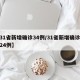 【31省新增确诊34例/31省新增确诊病例24例】