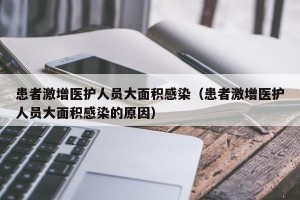 患者激增医护人员大面积感染（患者激增医护人员大面积感染的原因）