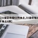 【31省区市增62例本土,31省份增33例 本土6例】