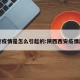 西安疫情是怎么引起的:陕西西安疫情起因