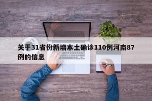 关于31省份新增本土确诊110例河南87例的信息
