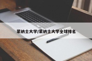 蒙纳士大学/蒙纳士大学全球排名