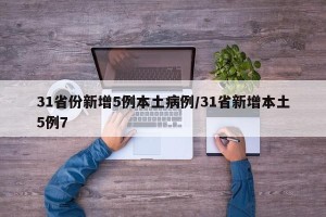 31省份新增5例本土病例/31省新增本土5例7