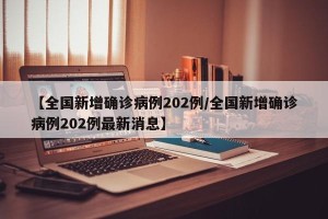 【全国新增确诊病例202例/全国新增确诊病例202例最新消息】