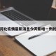 包含河北疫情最新消息今天新增一例的词条