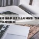 【西安疫情最新消息什么时候解封/西安疫情预计什么时候解除】