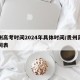 贵州高考时间2024年具体时间/贵州高考时间表