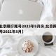 【北京限行尾号2023年8月份,北京限行尾号2021年8月】