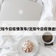 沈阳今日疫情发布/沈阳今日疫情通报