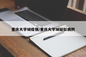 重庆大学城疫情/重庆大学城疑似病例