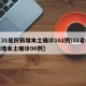 【31省份新增本土确诊162例/31省份新增本土确诊90例】