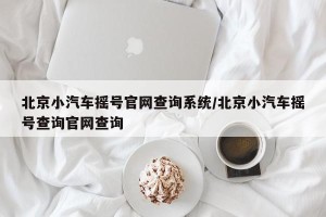 北京小汽车摇号官网查询系统/北京小汽车摇号查询官网查询