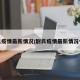 尉氏疫情最新情况/尉氏疫情最新情况今天