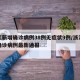 浙江新增确诊病例38例无症状9例/浙江新增确诊病例最新通报