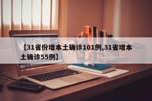 【31省份增本土确诊101例,31省增本土确诊55例】