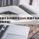 【快递什么时候停运2020,快递什么时候停运和开始】