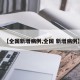 【全国新增病例,全国 新增病例】