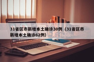 31省区市新增本土确诊30例（31省区市新增本土确诊62例）