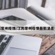 江苏常州疫情/江苏常州疫情最新消息今天