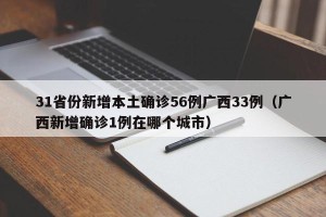 31省份新增本土确诊56例广西33例（广西新增确诊1例在哪个城市）
