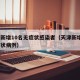 天津新增10名无症状感染者（天津新增1例无症状病例）