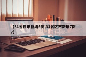 【31省区市新增5例,31省区市新增7例7】