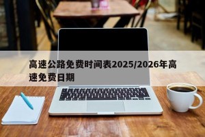高速公路免费时间表2025/2026年高速免费日期