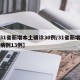 【31省新增本土确诊30例/31省新增本土病例13例】