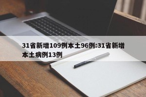 31省新增109例本土96例:31省新增本土病例13例
