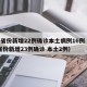 31省份新增22例确诊本土病例16例（31省份新增23例确诊 本土2例）