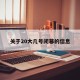 关于20大几号闭幕的信息