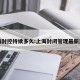 上海封控持续多久:上海封闭管理最新通知