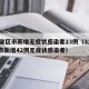 31省区市新增无症状感染者23例（31省区市新增42例无症状感染者）