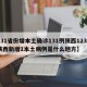 【31省份增本土确诊131例陕西123例/陕西新增1本土病例是什么地方】