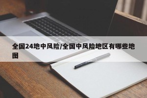 全国24地中风险/全国中风险地区有哪些地图