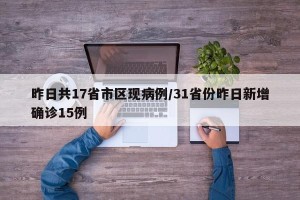 昨日共17省市区现病例/31省份昨日新增确诊15例