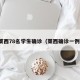 莱西78名学生确诊（莱西确诊一例）