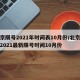 北京限号2021年时间表10月份/北京限号2021最新限号时间10月份