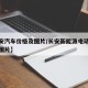 【长安汽车价格及图片/长安新能源电动车价格及图片】
