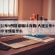 大连公布9例新增确诊详情/大连公布9例新增确诊详情是什么