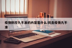 疫情防控九不准的内容是什么:抗击疫情九不准